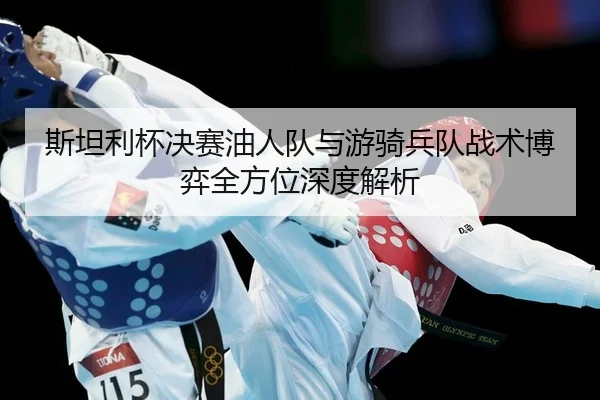 si-tan-li-bei-jue-sai-you-ren-dui-yu-you-qi-bing-dui-zhan-shu-bo-yi-quan-fang-wei-shen-du-jie-xi-2-294.jpg