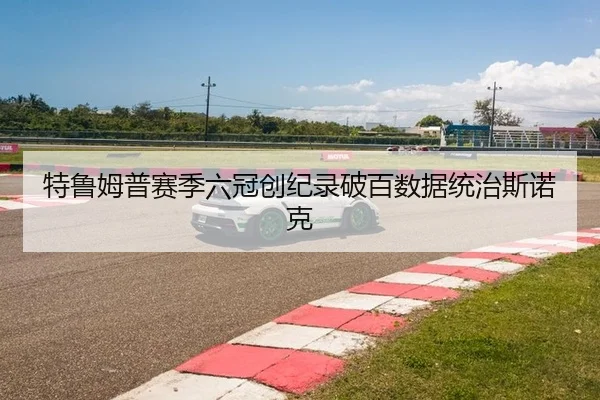 特鲁姆普赛季六冠创纪录破百数据统治斯诺克